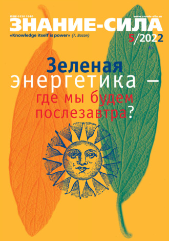 . Журнал «Знание – сила» №05/2022