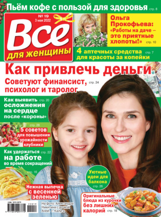 . Всё для женщины №19/2022