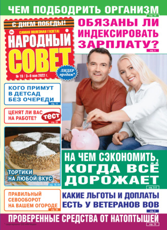 . Народный совет №19/2022
