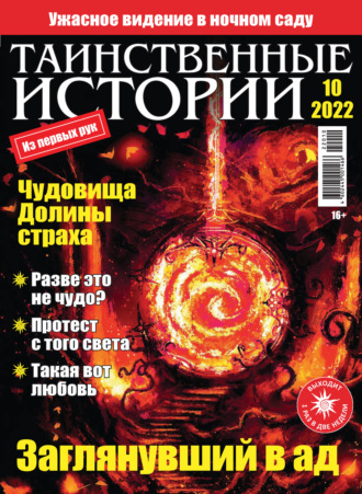 . Таинственные истории №10/2022