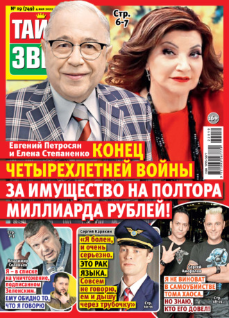 . Тайны звезд №19/2022