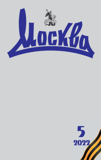 . Москва №05/2022
