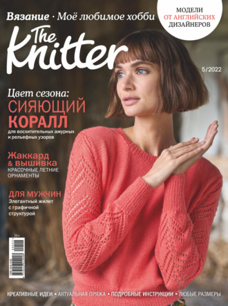 . The Knitter. Вязание. Моё любимое хобби №5/2022