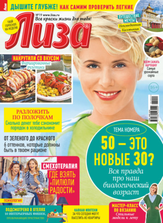 . Журнал «Лиза» №19/2022