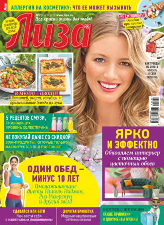 . Журнал «Лиза» №20/2022