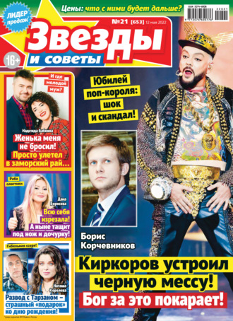 . Звёзды и советы №21/2022