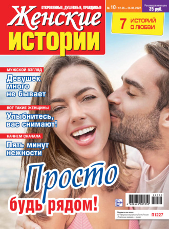 . Женские истории №10/2022