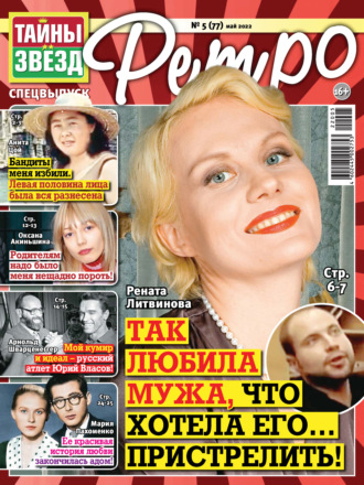 . Тайны звезд Ретро №05/2022
