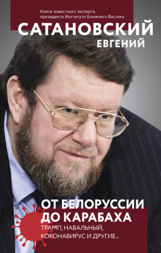 . От Белоруссии до Карабаха. Трамп, Навальный, коронавирус и другие…