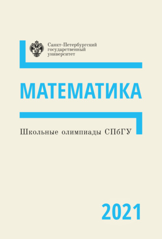 . Математика. Школьные олимпиады СПбГУ 2021