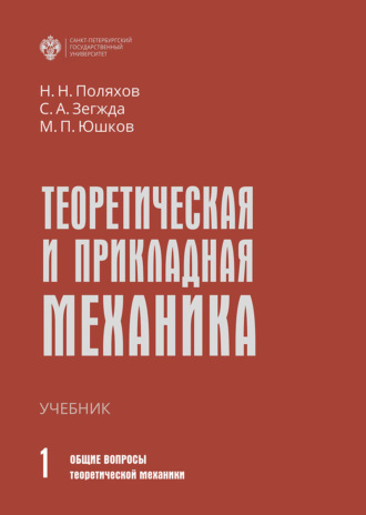 . Теоретическая и прикладная механика. Том 1. Общие вопросы теоретической механики