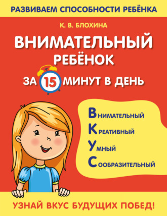 Ксения Блохина. Внимательный ребенок за 15 минут в день