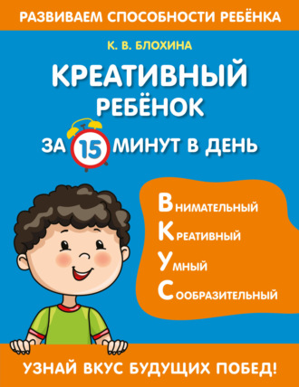 . Креативный ребенок за 15 минут в день