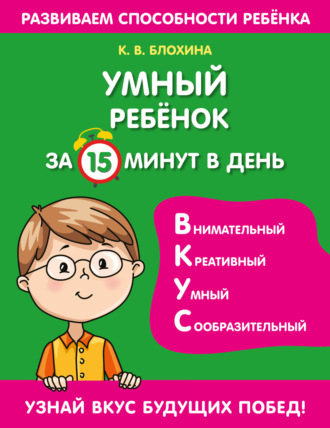 Ксения Блохина. Умный ребенок за 15 минут в день