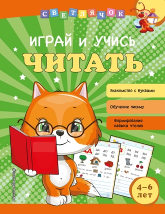 . Играй и учись читать