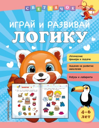 . Играй и развивай логику