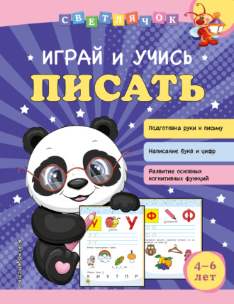 . Играй и учись писать