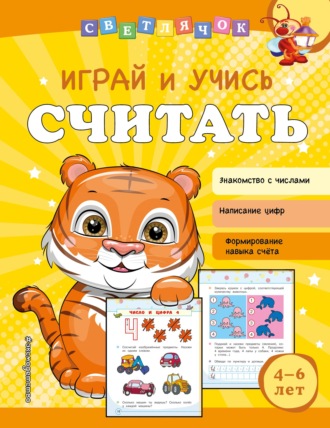. Играй и учись считать