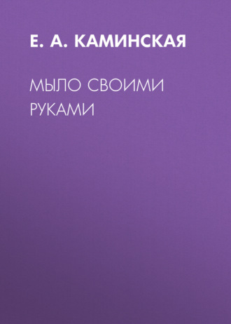 . Мыло своими руками