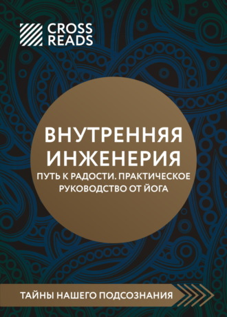 . Саммари книги «Внутренняя инженерия. Путь к радости. Практическое руководство от йога»