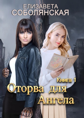 . Оторва для Ангела