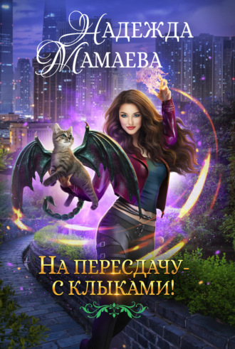 . На пересдачу – с клыками!