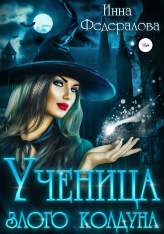 . Ученица злого колдуна