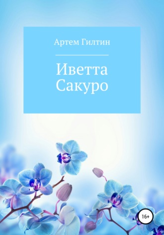 . Иветта Сакуро
