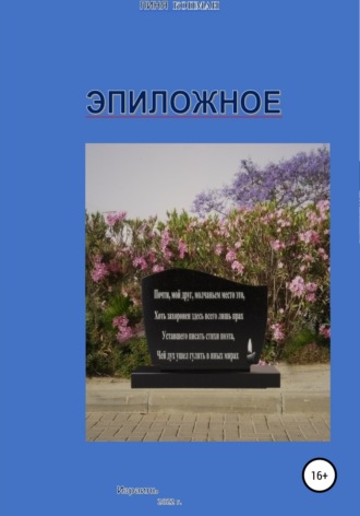 Пиня Копман. Эпиложное