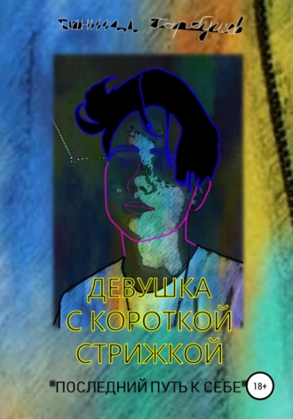 . Девушка с короткой стрижкой. «Последний путь к себе»