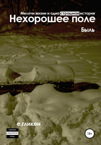. Нехорошее поле. Мелочи жизни и одна страшная история