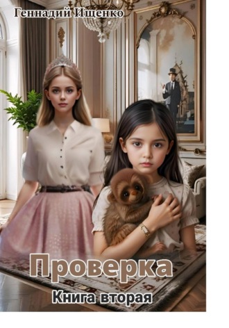 . Проверка. Книга вторая