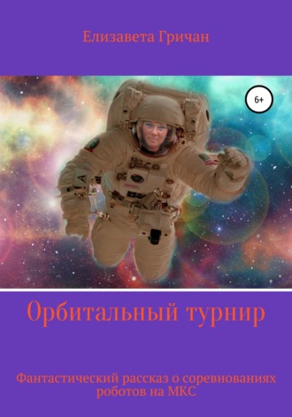 . Орбитальный турнир. Фантастический рассказ о турнире на МКС