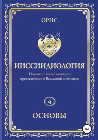 . Ииссиидиология. Основы. Том 4