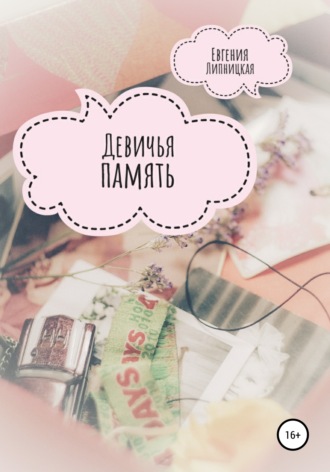 Евгения Липницкая. Девичья память