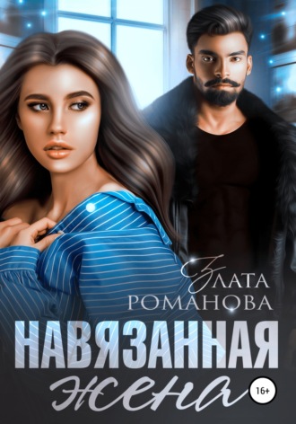 . Навязанная жена
