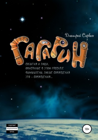 Дмитрий Васильевич Сарвин. Гагарин