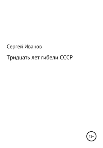 Сергей Федорович Иванов. Тридцать лет гибели СССР