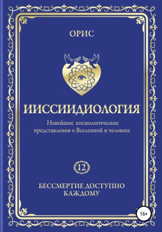. Ииссиидиология. Бессмертие доступно каждому. Том 12