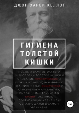 Джон Харви Келлог. Гигиена толстой кишки