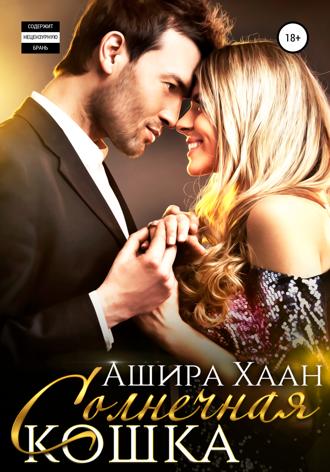 . Солнечная кошка