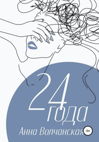 . 24 года