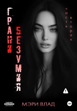 Мэри Влад. Грани безумия 2
