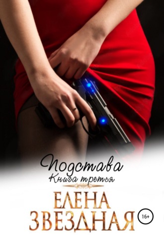 Елена Звездная. Подстава. Книга третья