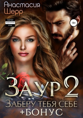 . Заур 2. Заберу тебя себе
