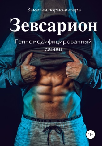 Заметки порно-актёра. Зевсарион. Генномодифицированный самец