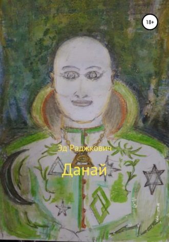 Эд Раджкович. Данай