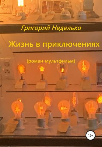 Григорий Андреевич Неделько. Жизнь в приключениях