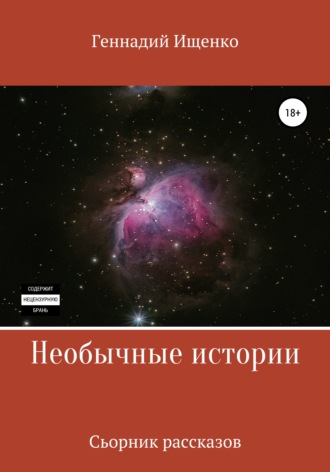 . Необычные истории. Сборник рассказов