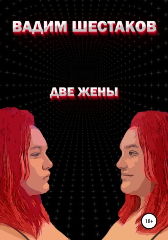 Вадим Шестаков. Две жены